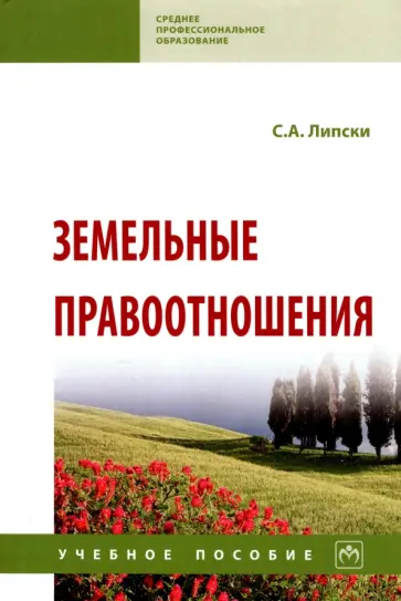 Станислав Липски - Земельные правоотношения. Учебное пособие обложка книги