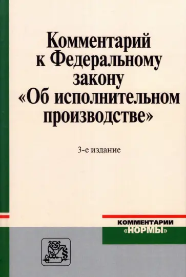 Комментарий к Федеральному закону "Об исполнительном производстве" Комментарий к Федеральному закону "Об исполнительном производстве" обложка книги