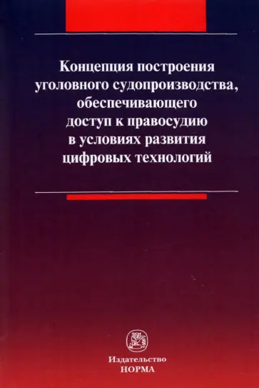 Масленникова, Вилкова - Концепция построения уголовного судопроизводства, обеспечивающего доступ к правосудию обложка книги