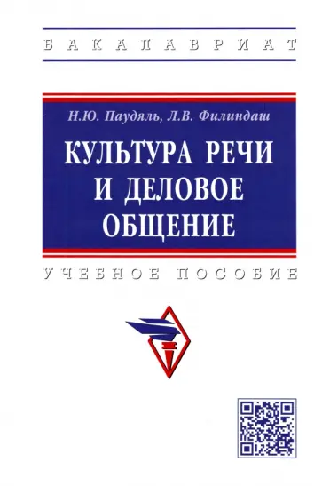 Филиндаш, Паудяль - Культура речи и деловое общение. Учебное пособие обложка книги