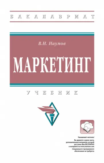 Владимир Наумов - Маркетинг. Учебник обложка книги