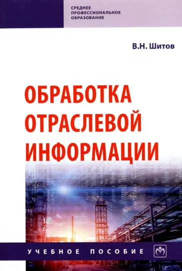 Виктор Шитов - Обработка отраслевой информации. Учебное пособие Виктор Шитов - Обработка отраслевой информации. Учебное пособие обложка книги