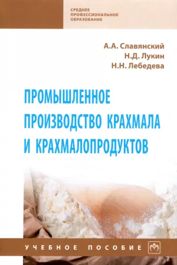 Славянский, Лукин - Промышленное производство крахмала и крахмалопродуктов Славянский, Лукин - Промышленное производство крахмала и крахмалопродуктов обложка книги