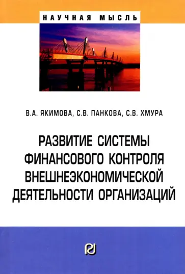 Якимова, Панкова - Развитие системы финансового контроля внешнеэкономической деятельности организаций обложка книги