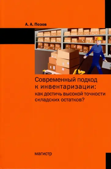 Александр Позов - Современный подход к инвентаризации. Как достичь высокой точности складских остатков? обложка книги