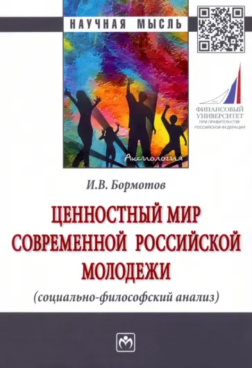 Игорь Бормотов - Ценностный мир современной российской молодежи (социально-философский анализ) обложка книги