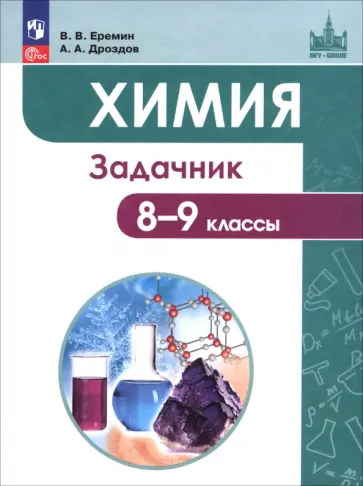 Еремин, Дроздов - Химия. 8-9 классы. Задачник. ФГОС Еремин, Дроздов - Химия. 8-9 классы. Задачник. ФГОС обложка книги
