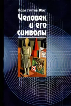 Юнг, Хендерсон - Человек и его символы обложка книги