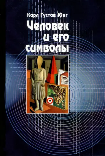 Юнг, Хендерсон - Человек и его символы обложка книги