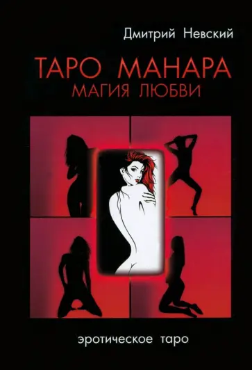 Дмитрий Невский - Таро Манара. Магия любви обложка книги