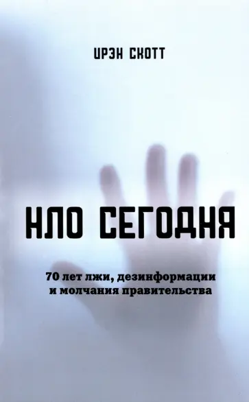 Скотт Ирэн - НЛО сегодня. 70 лет лжи, дезинфрмации и молчания правительства Скотт Ирэн - НЛО сегодня. 70 лет лжи, дезинфрмации и молчания правительства обложка книги