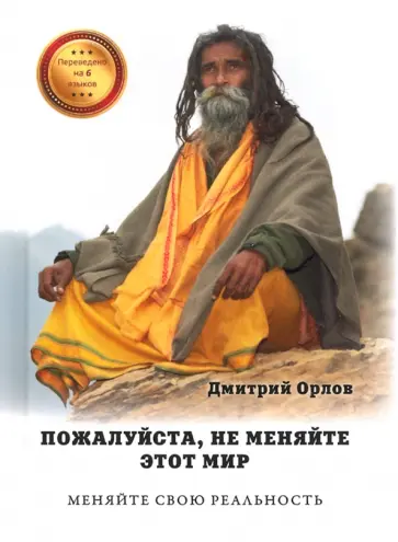 Дмитрий Орлов - Пожалуйста, не меняйте этот мир. Меняйте свою реальность Дмитрий Орлов - Пожалуйста, не меняйте этот мир. Меняйте свою реальность обложка книги