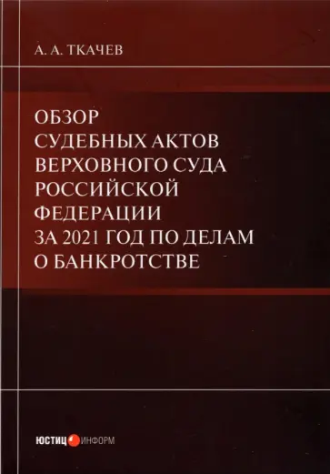 Александр Ткачев - Обзор судебных актов Верховного Суда РФ за 2021 год по делам о банкротстве Александр Ткачев - Обзор судебных актов Верховного Суда РФ за 2021 год по делам о банкротстве обложка книги