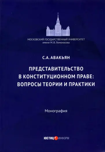 Представительство в конституционном праве: вопросы теории и практики обложка книги