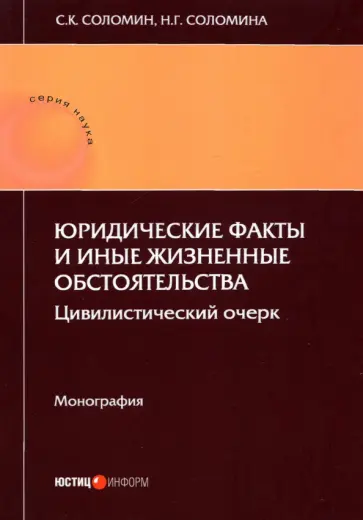 Соломин, Соломина - Юридические факты и иные жизненные обстоятельства Соломин, Соломина - Юридические факты и иные жизненные обстоятельства обложка книги
