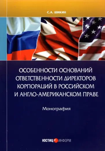Сергей Шикин - Особенности оснований ответственности директоров корпораций Сергей Шикин - Особенности оснований ответственности директоров корпораций обложка книги