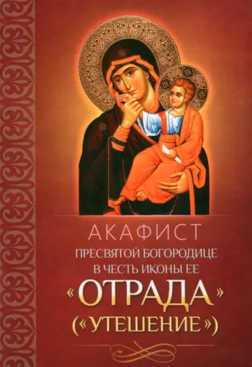 Акафист Пресвятой Богородице в честь иконы Ее "Отрада" Акафист Пресвятой Богородице в честь иконы Ее "Отрада" обложка книги