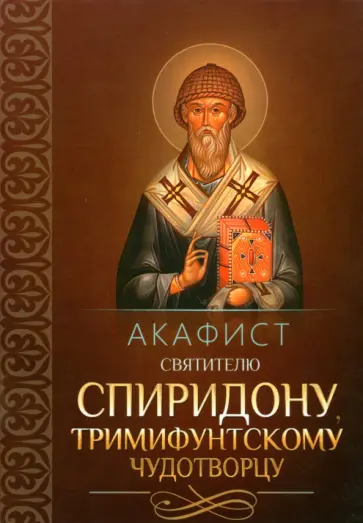 Акафист святителю Спиридону, Тримифунтскому чудотворцу обложка книги
