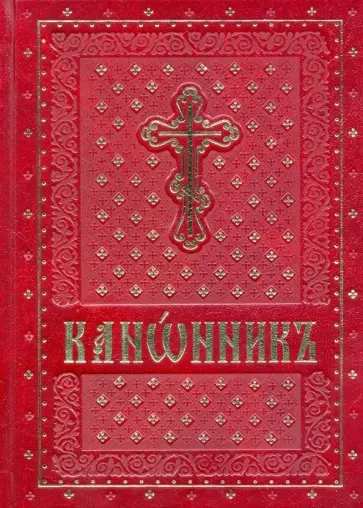 Канонник на церковно-славянском языке обложка книги