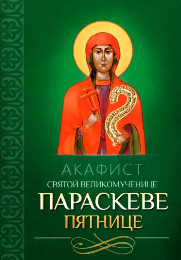Акафист святой великомученице Параскеве Пятнице обложка книги