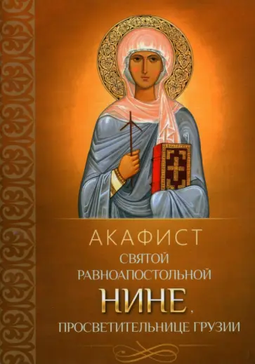 Акафист святой равноапостольной Нине, просветительнице Грузии обложка книги