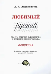 Любимый русский. 1-4 классы. Просто, логично и лаконично о правилах русского языка. Фонетика