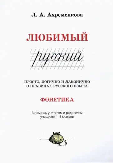 Людмила Ахременкова - Любимый русский. 1-4 классы. Просто, логично и лаконично о правилах русского языка. Фонетика обложка книги