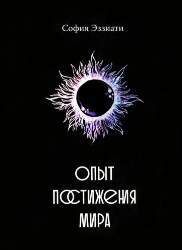 София Эззиати - Опыт постижения мира София Эззиати - Опыт постижения мира обложка книги