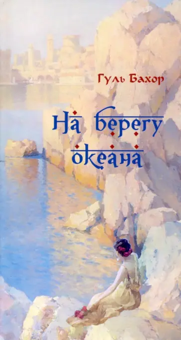 Бахор Гуль - На берегу океана обложка книги