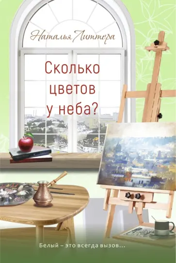 Наталья Литтера - Сколько цветов у неба? обложка книги