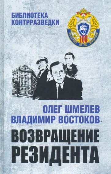 Шмелев, Востоков - Возвращение резидента Шмелев, Востоков - Возвращение резидента обложка книги