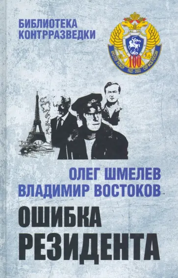 Шмелев, Востоков - Ошибка резидента Шмелев, Востоков - Ошибка резидента обложка книги