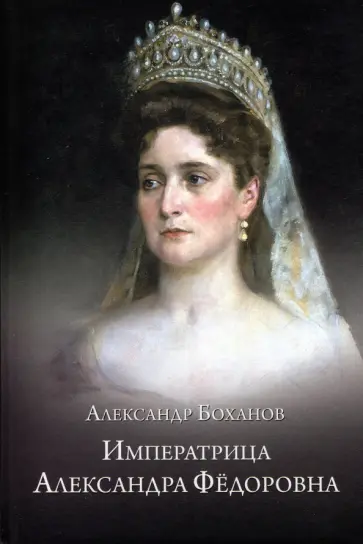 Александр Боханов - Императрица Александра Федоровна Александр Боханов - Императрица Александра Федоровна обложка книги