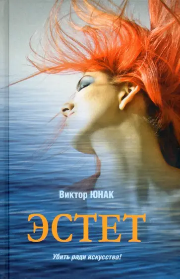 Виктор Юнак - Эстет Виктор Юнак - Эстет обложка книги