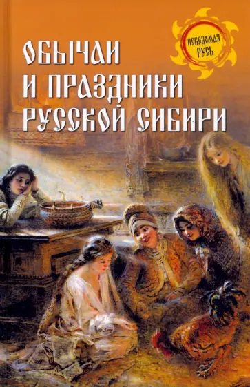 Станислав Ермаков - Обычаи и праздники Русской Сибири Станислав Ермаков - Обычаи и праздники Русской Сибири обложка книги