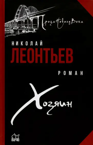 Николай Леонтьев - Хозяин обложка книги
