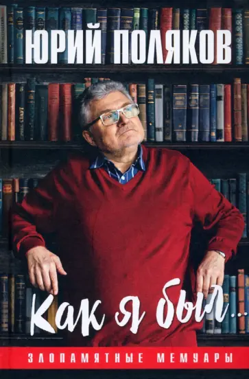Юрий Поляков - Как я был... Злопамятные мемуары обложка книги