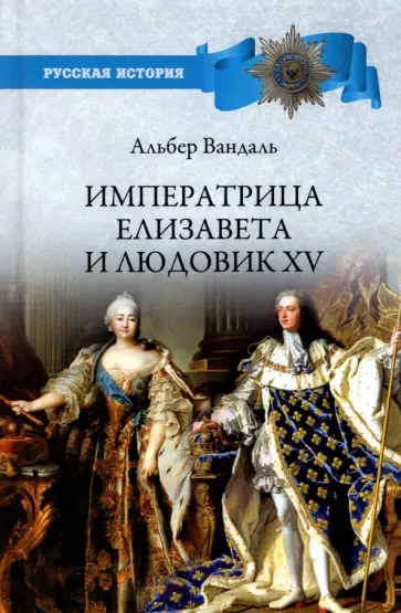 Альбер Вандаль - Императрица Елизавета и Людовик XV Альбер Вандаль - Императрица Елизавета и Людовик XV обложка книги