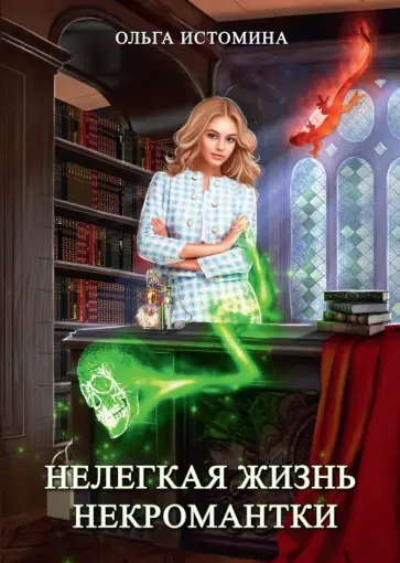 Ольга Истомина - Нелегкая жизнь некромантки обложка книги