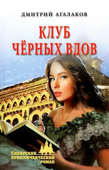 Дмитрий Агалаков - Клуб черных вдов Дмитрий Агалаков - Клуб черных вдов обложка книги