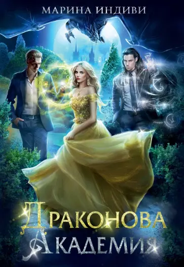 Марина Индиви - Драконова академия обложка книги
