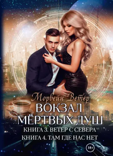 Морвейн Ветер - Вокзал мертвых душ. Книга 3. Ветер с севера. Книга 4. Там, где нас нет обложка книги