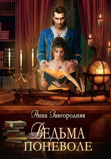 Анна Завгородняя - Ведьма поневоле обложка книги