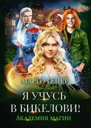 Марго Генер - Я учусь в Бикелови! Академия магии обложка книги