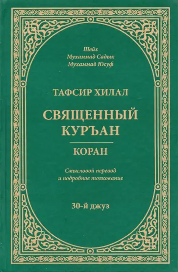 Мухаммад Садык Мухаммад Йусуф - Тафсир Хилал. Священный Куръан / Коран. Смысловой перевод и подробное толкование. 30-й джуз Мухаммад Садык Мухаммад Йусуф - Тафсир Хилал. Священный Куръан / Коран. Смысловой перевод и подробное толкование. 30-й джуз обложка книги