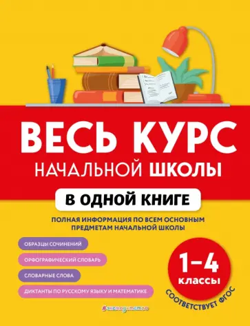 Безкоровайная, Вакуленко - Весь курс начальной школы в одной книге. 1-4 классы Безкоровайная, Вакуленко - Весь курс начальной школы в одной книге. 1-4 классы обложка книги
