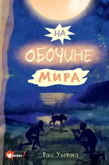 Росс Уэлфорд - На обочине мира Росс Уэлфорд - На обочине мира обложка книги