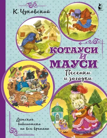 Корней Чуковский - Котауси и Мауси. Песенки и загадки обложка книги