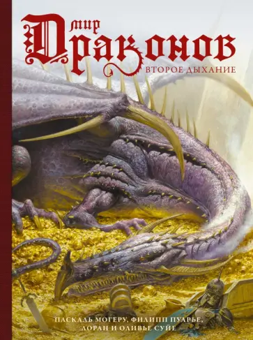 Суйе, Суйе - Мир драконов. Второе дыхание обложка книги