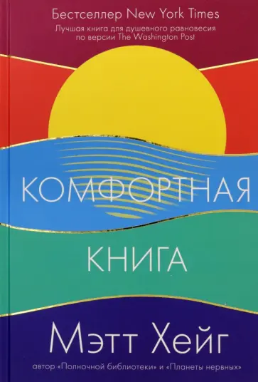 Мэтт Хейг - Комфортная книга обложка книги